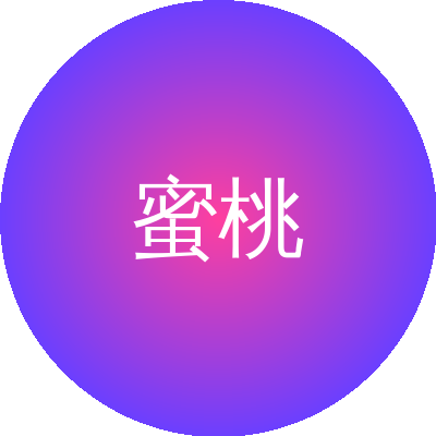 蜜桃